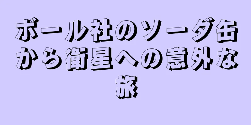 ボール社のソーダ缶から衛星への意外な旅