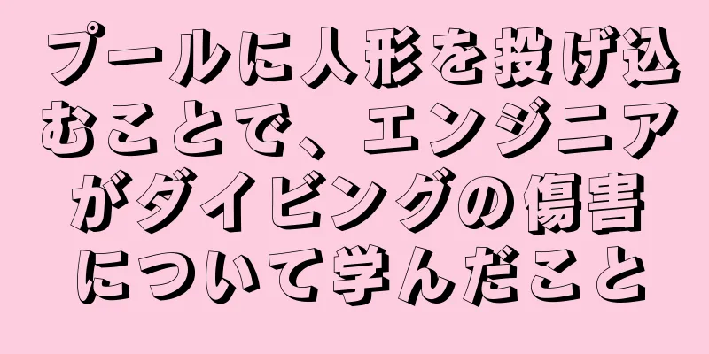 プールに人形を投げ込むことで、エンジニアがダイビングの傷害について学んだこと
