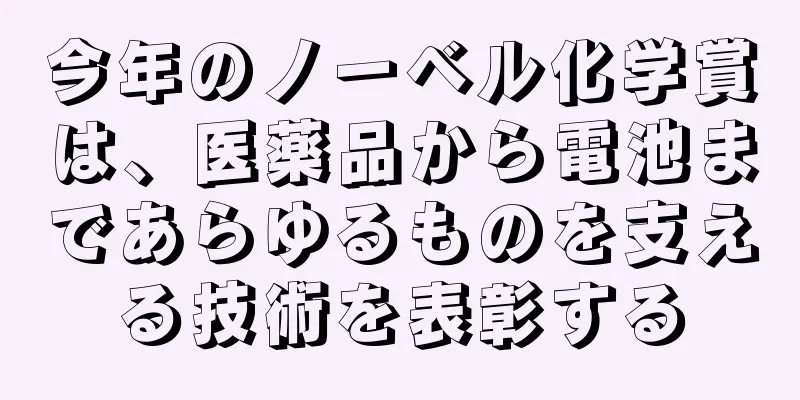今年のノーベル化学賞は、医薬品から電池まであらゆるものを支える技術を表彰する