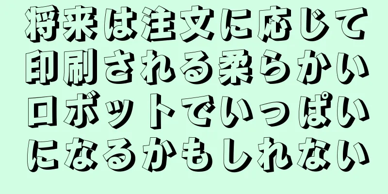 将来は注文に応じて印刷される柔らかいロボットでいっぱいになるかもしれない