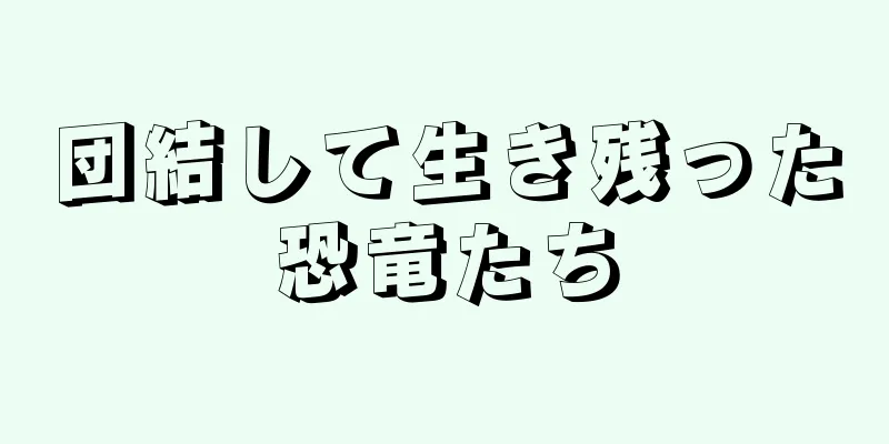 団結して生き残った恐竜たち