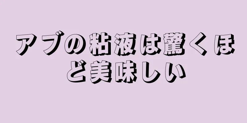 アブの粘液は驚くほど美味しい