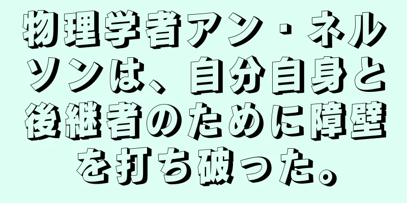 物理学者アン・ネルソンは、自分自身と後継者のために障壁を打ち破った。
