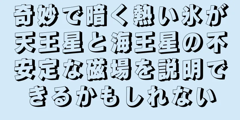 奇妙で暗く熱い氷が天王星と海王星の不安定な磁場を説明できるかもしれない