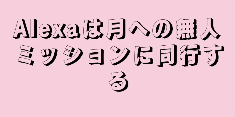Alexaは月への無人ミッションに同行する