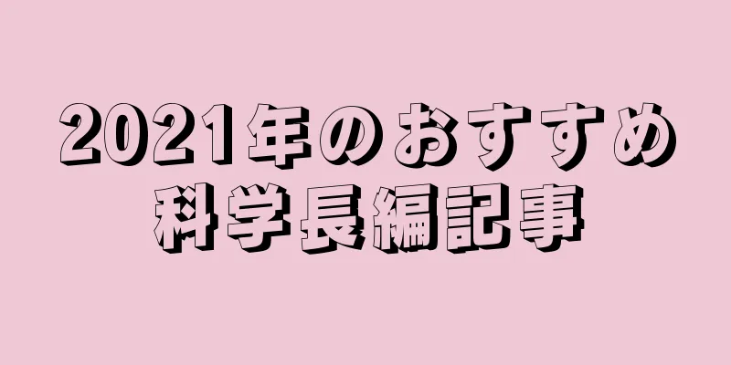 2021年のおすすめ科学長編記事