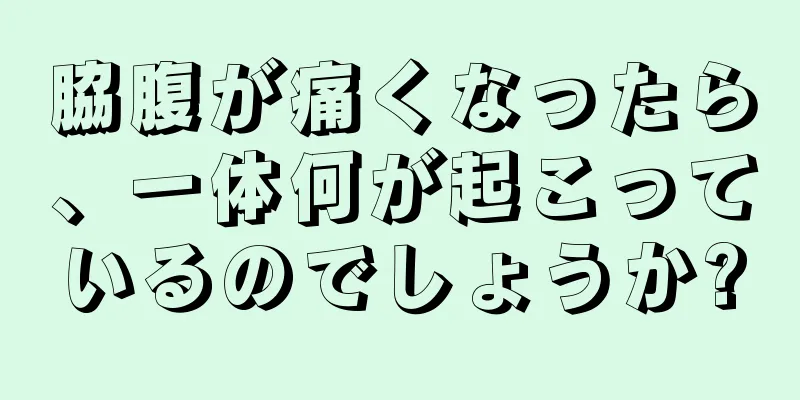 脇腹が痛くなったら、一体何が起こっているのでしょうか?