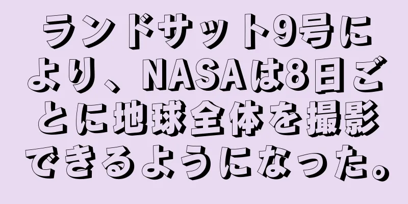 ランドサット9号により、NASAは8日ごとに地球全体を撮影できるようになった。