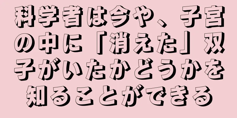 科学者は今や、子宮の中に「消えた」双子がいたかどうかを知ることができる