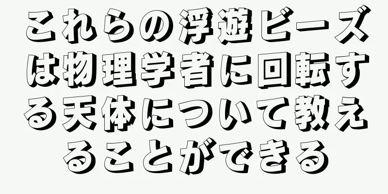 これらの浮遊ビーズは物理学者に回転する天体について教えることができる