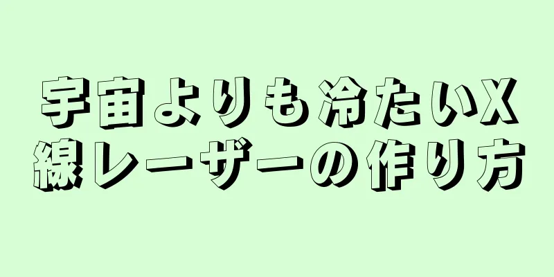 宇宙よりも冷たいX線レーザーの作り方