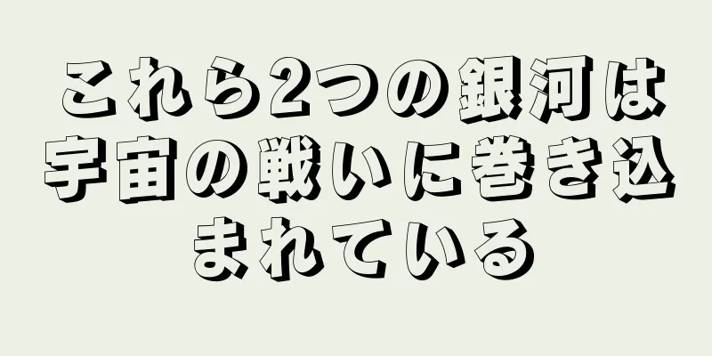 これら2つの銀河は宇宙の戦いに巻き込まれている