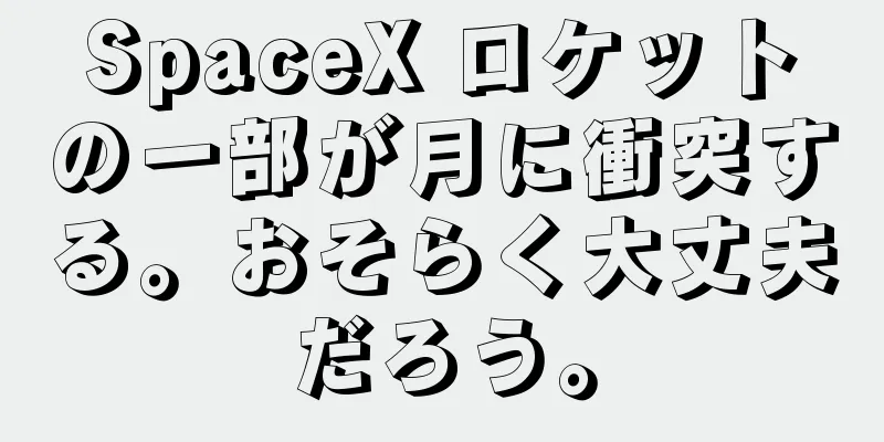 SpaceX ロケットの一部が月に衝突する。おそらく大丈夫だろう。