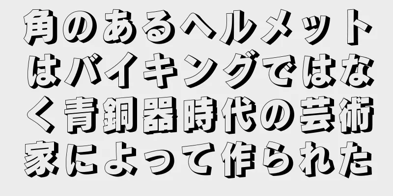 角のあるヘルメットはバイキングではなく青銅器時代の芸術家によって作られた