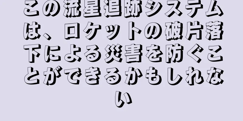 この流星追跡システムは、ロケットの破片落下による災害を防ぐことができるかもしれない