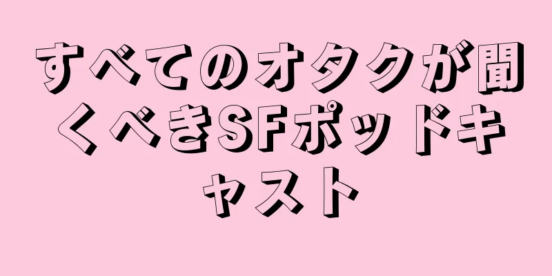 すべてのオタクが聞くべきSFポッドキャスト
