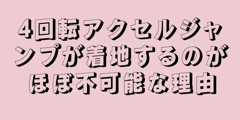 4回転アクセルジャンプが着地するのがほぼ不可能な理由