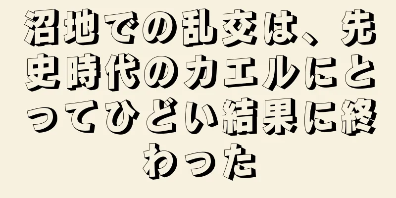 沼地での乱交は、先史時代のカエルにとってひどい結果に終わった