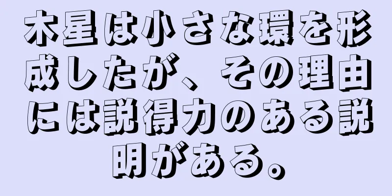 木星は小さな環を形成したが、その理由には説得力のある説明がある。