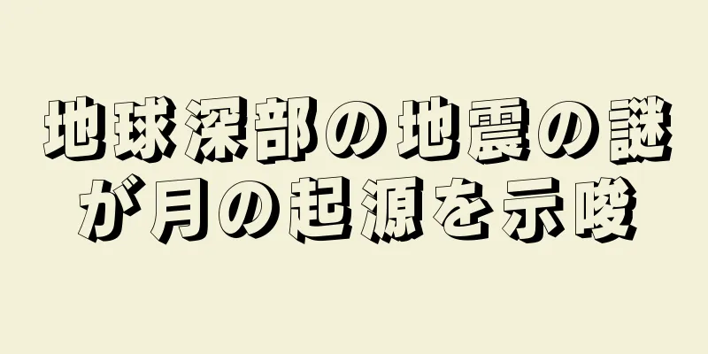 地球深部の地震の謎が月の起源を示唆