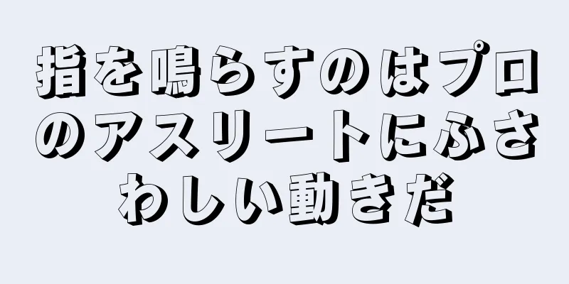 指を鳴らすのはプロのアスリートにふさわしい動きだ