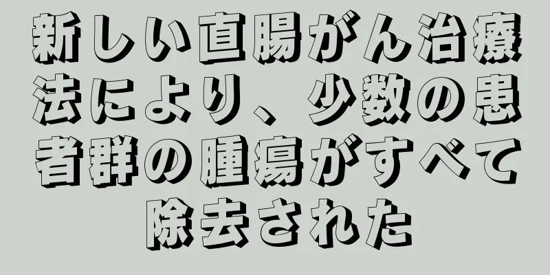 新しい直腸がん治療法により、少数の患者群の腫瘍がすべて除去された