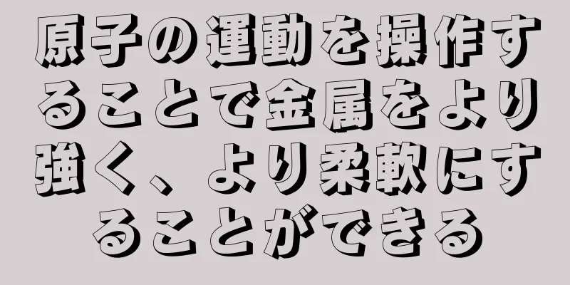 原子の運動を操作することで金属をより強く、より柔軟にすることができる