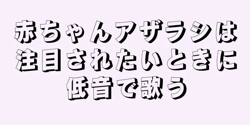 赤ちゃんアザラシは注目されたいときに低音で歌う