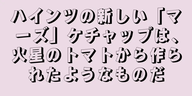 ハインツの新しい「マーズ」ケチャップは、火星のトマトから作られたようなものだ