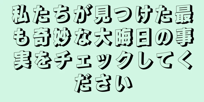私たちが見つけた最も奇妙な大晦日の事実をチェックしてください