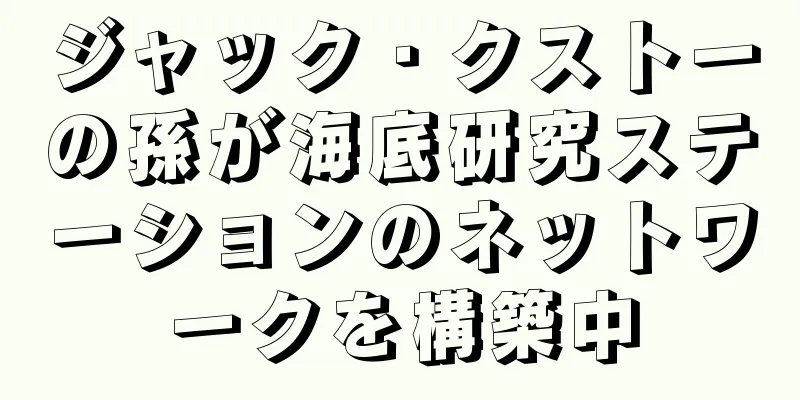 ジャック・クストーの孫が海底研究ステーションのネットワークを構築中