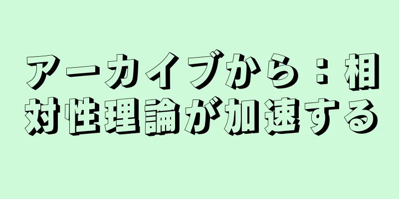 アーカイブから：相対性理論が加速する