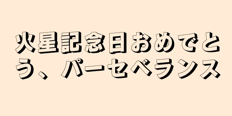 火星記念日おめでとう、パーセベランス