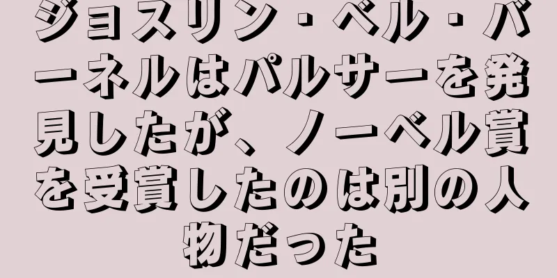 ジョスリン・ベル・バーネルはパルサーを発見したが、ノーベル賞を受賞したのは別の人物だった