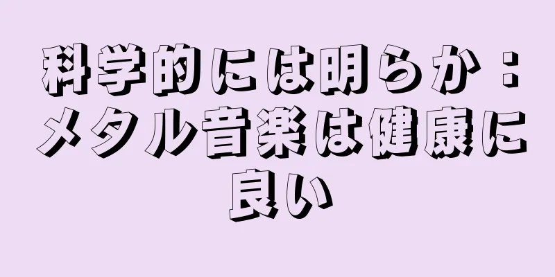 科学的には明らか：メタル音楽は健康に良い