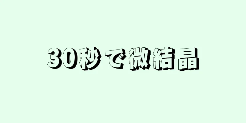 30秒で微結晶