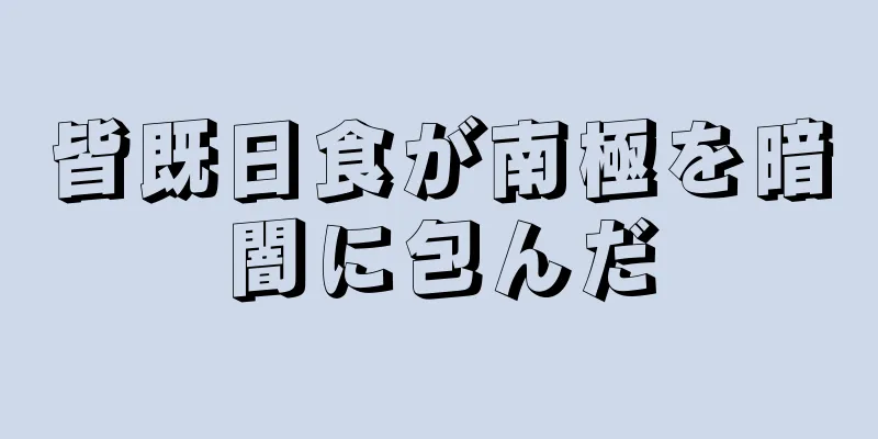 皆既日食が南極を暗闇に包んだ