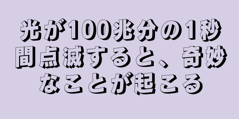 光が100兆分の1秒間点滅すると、奇妙なことが起こる