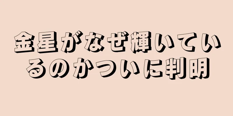 金星がなぜ輝いているのかついに判明