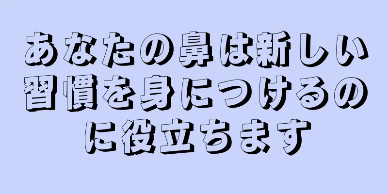 あなたの鼻は新しい習慣を身につけるのに役立ちます