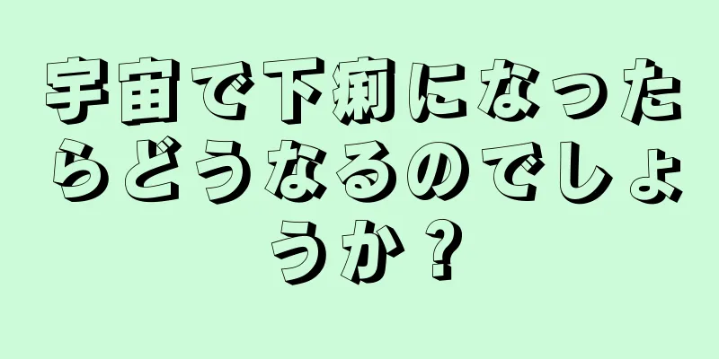 宇宙で下痢になったらどうなるのでしょうか？