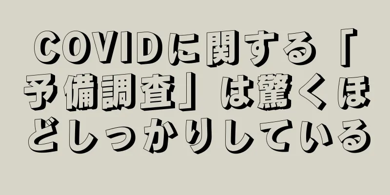 COVIDに関する「予備調査」は驚くほどしっかりしている