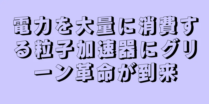 電力を大量に消費する粒子加速器にグリーン革命が到来
