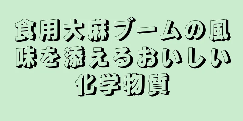 食用大麻ブームの風味を添えるおいしい化学物質