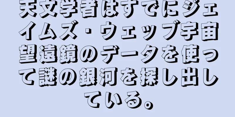 天文学者はすでにジェイムズ・ウェッブ宇宙望遠鏡のデータを使って謎の銀河を探し出している。