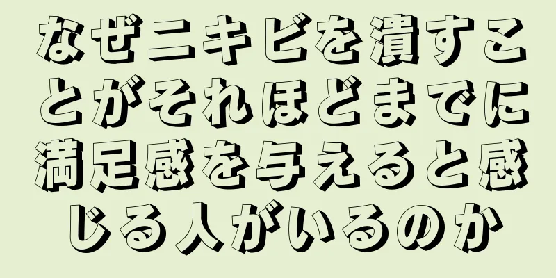 なぜニキビを潰すことがそれほどまでに満足感を与えると感じる人がいるのか