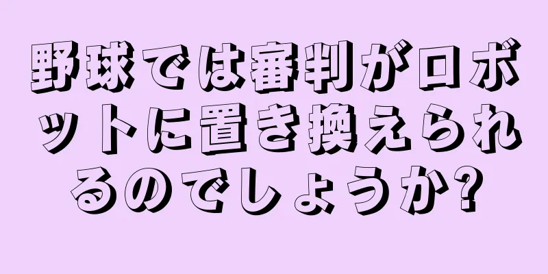野球では審判がロボットに置き換えられるのでしょうか?