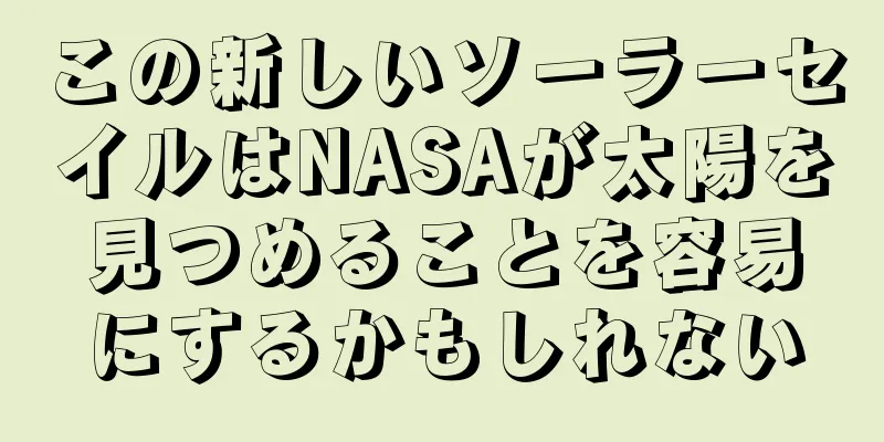 この新しいソーラーセイルはNASAが太陽を見つめることを容易にするかもしれない