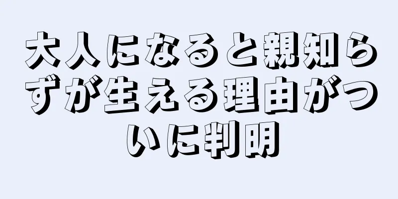 大人になると親知らずが生える理由がついに判明