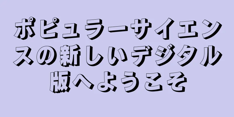 ポピュラーサイエンスの新しいデジタル版へようこそ